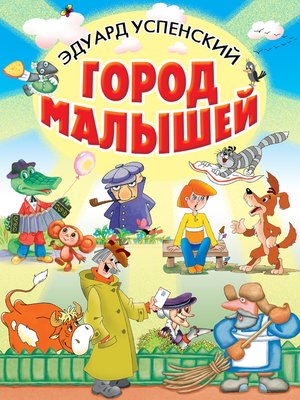 cover image of Город малышей (сборник)